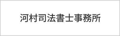 河村司法書士事務所